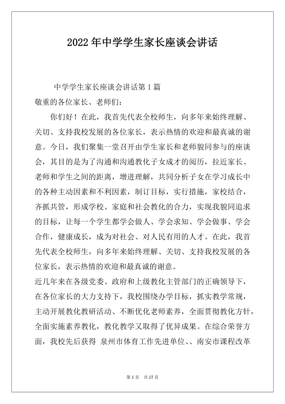 2022年中学学生家长座谈会讲话.docx_第1页