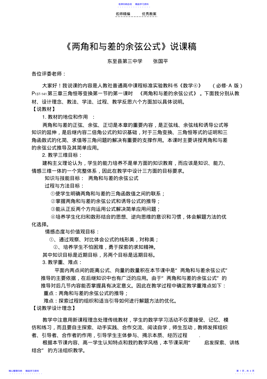 2022年《两角和与差的余弦公式》教案 .pdf_第1页