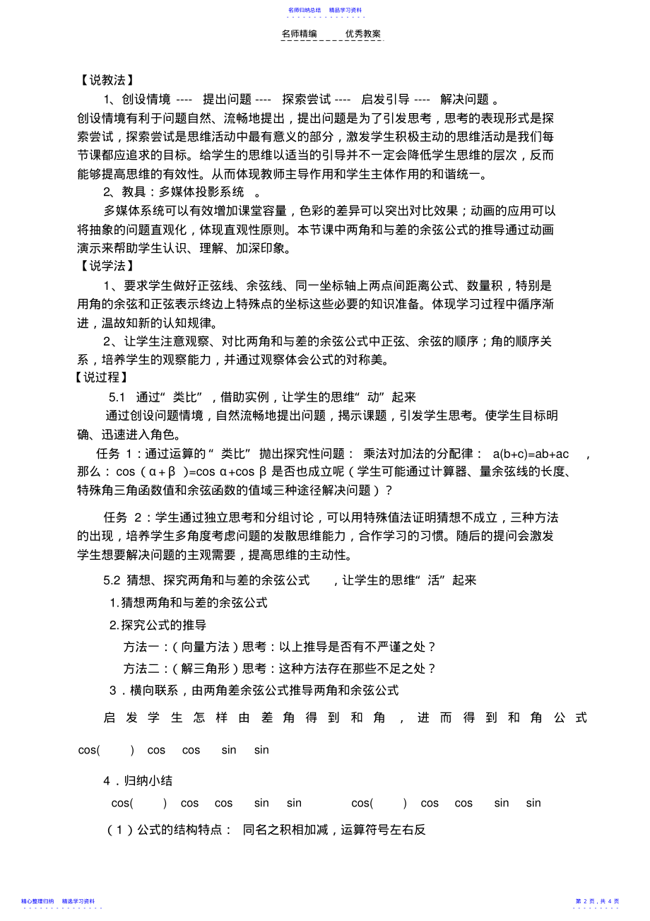 2022年《两角和与差的余弦公式》教案 .pdf_第2页