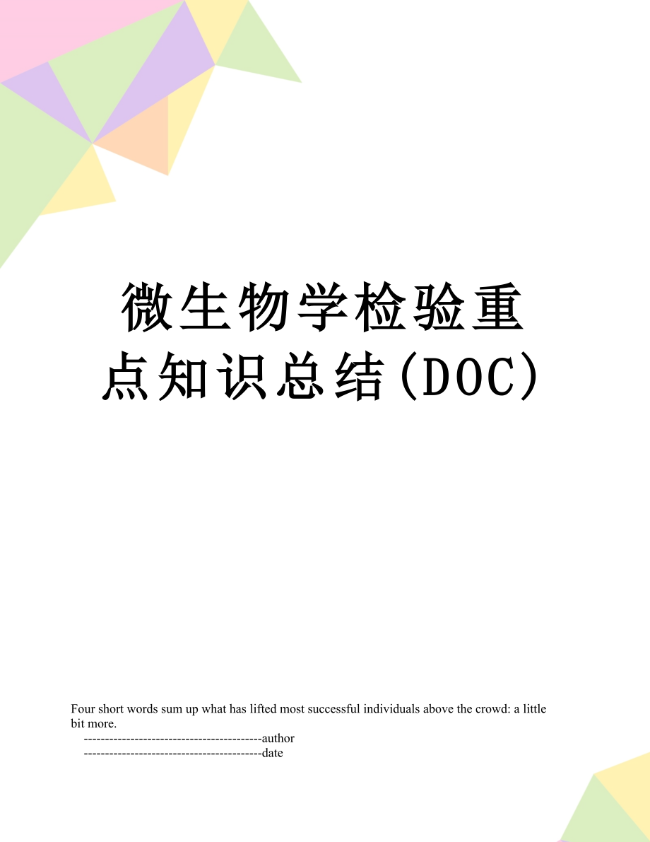 微生物学检验重点知识总结(DOC).doc_第1页