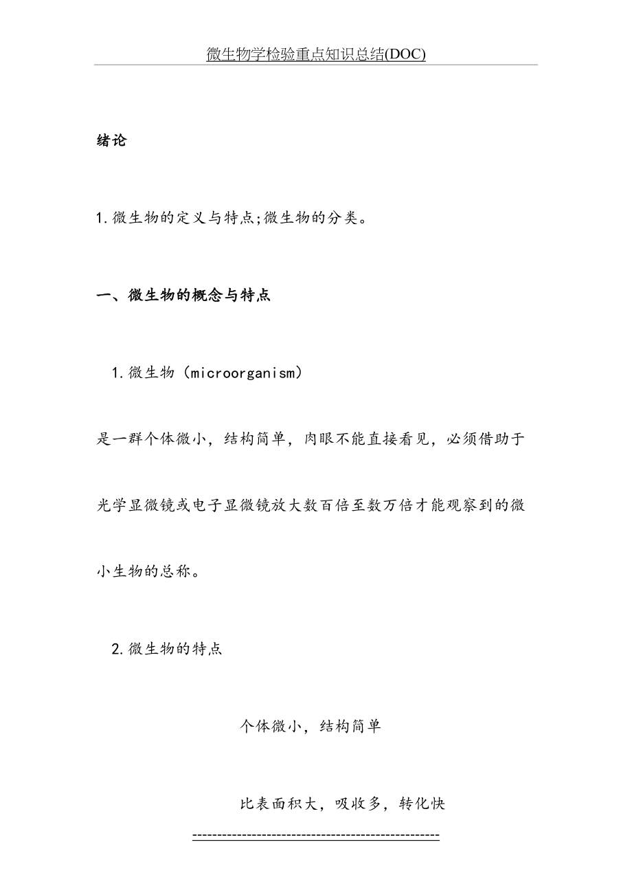 微生物学检验重点知识总结(DOC).doc_第2页