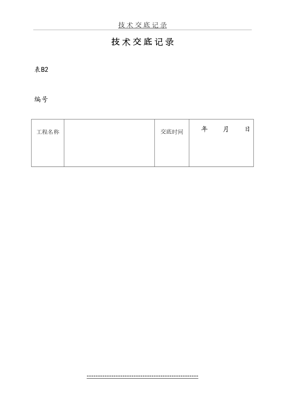 技-术-交-底-记-录(基础钢筋).doc_第2页