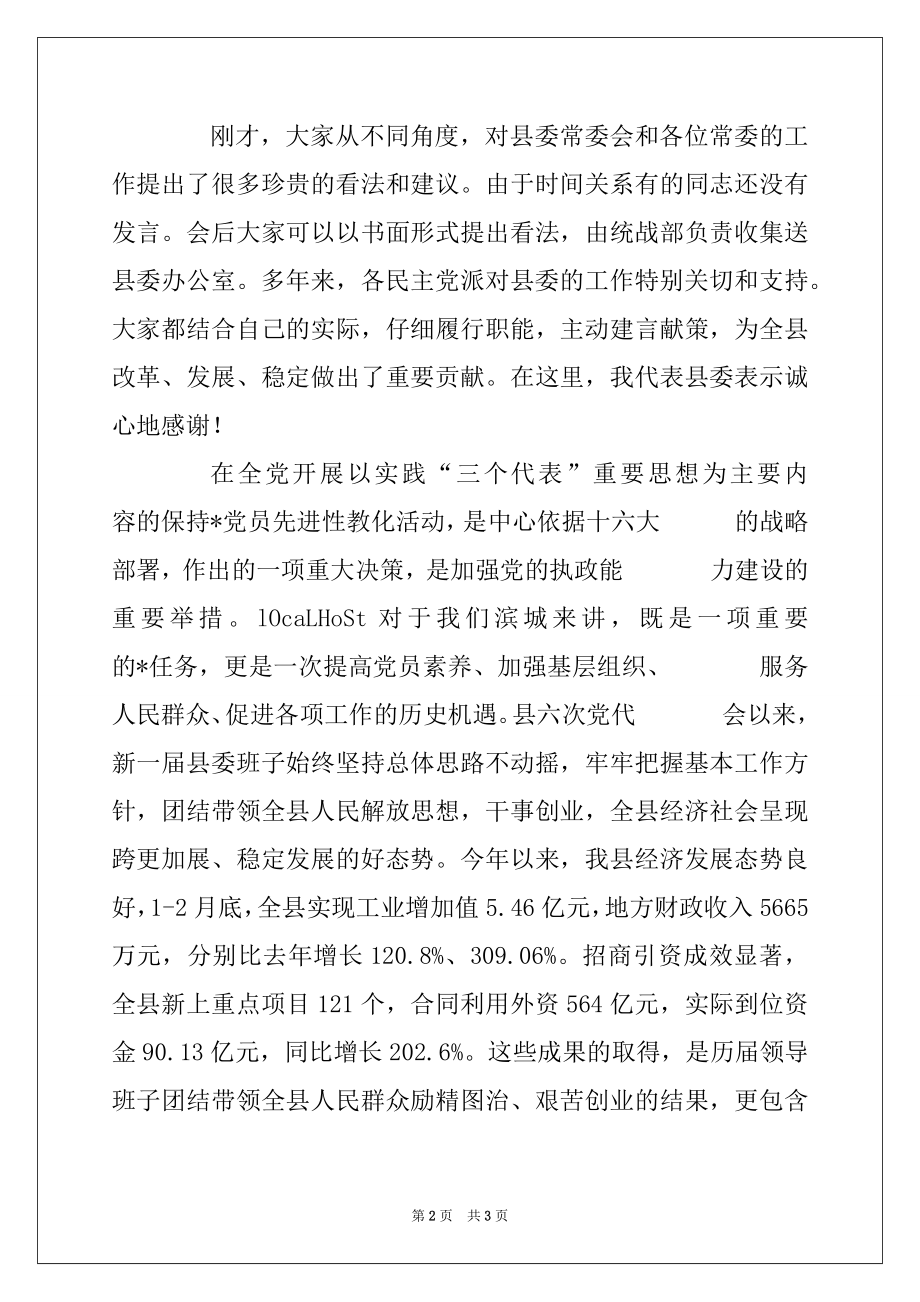 2022年在党外人士座谈会上的主持词.docx_第2页