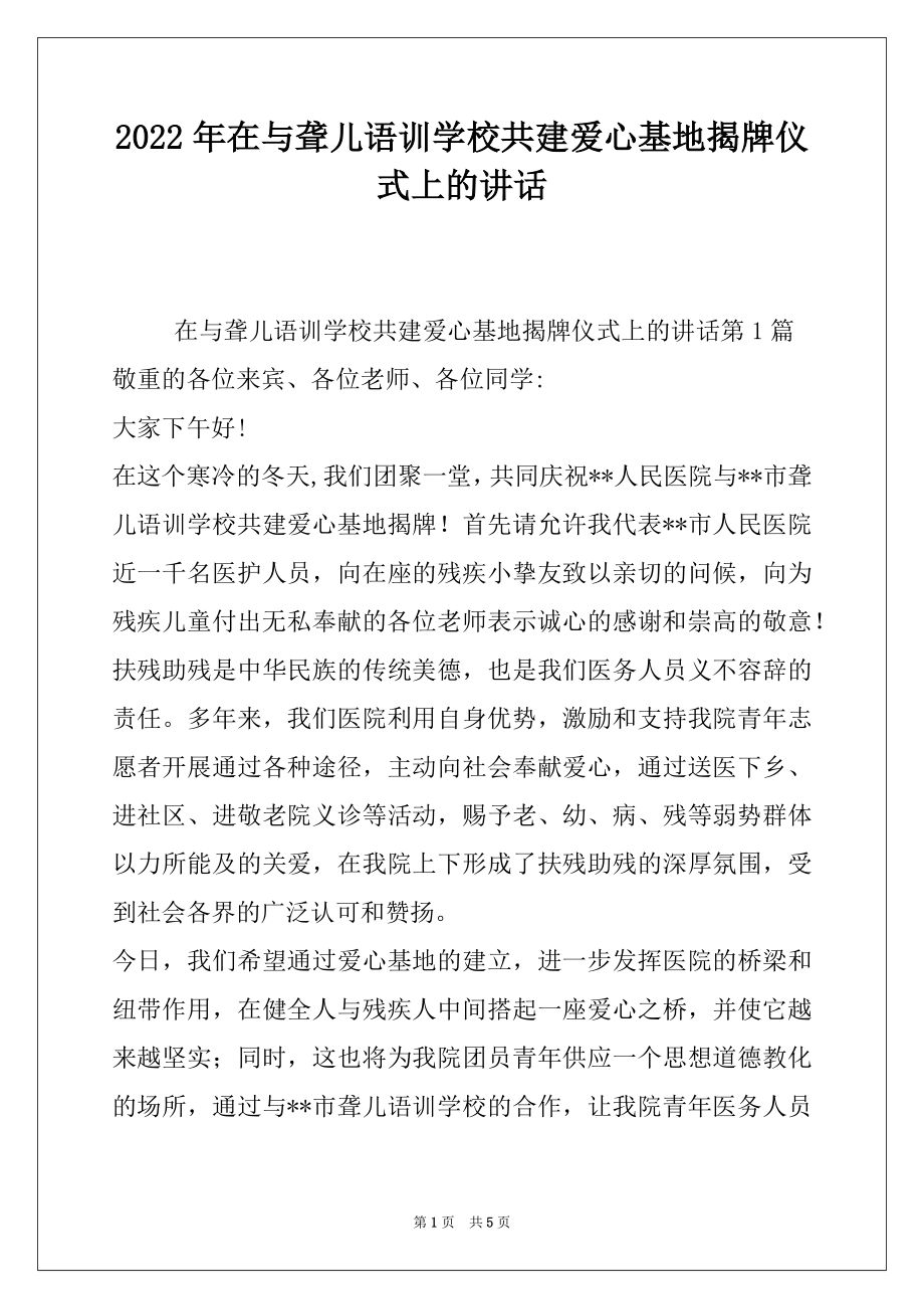 2022年在与聋儿语训学校共建爱心基地揭牌仪式上的讲话.docx_第1页