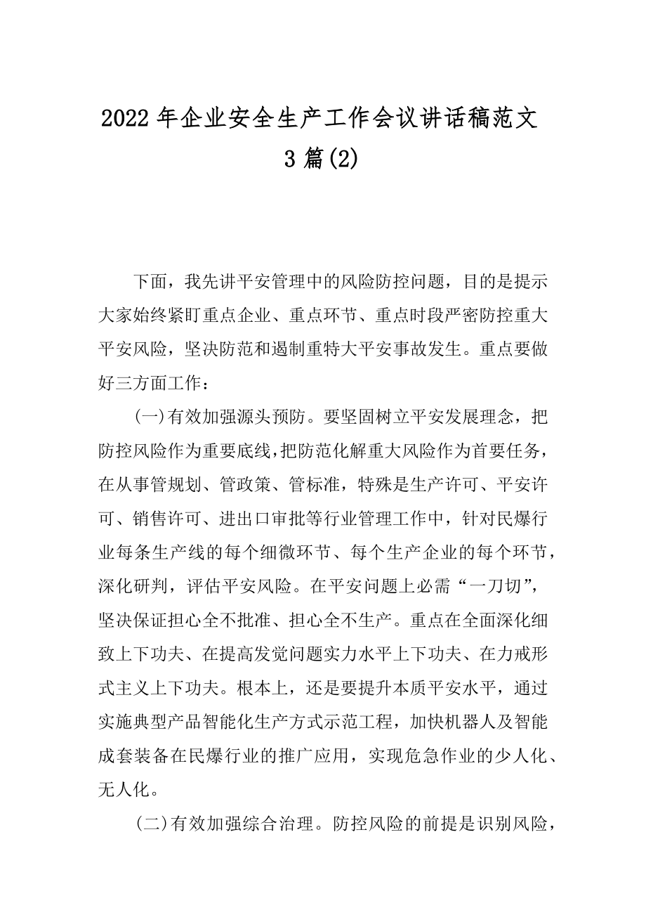 2022年企业安全生产工作会议讲话稿范文3篇(2).docx_第1页