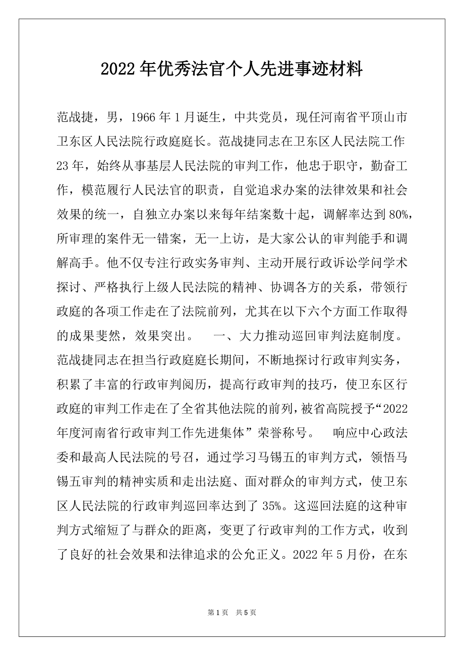 2022年优秀法官个人先进事迹材料.docx_第1页