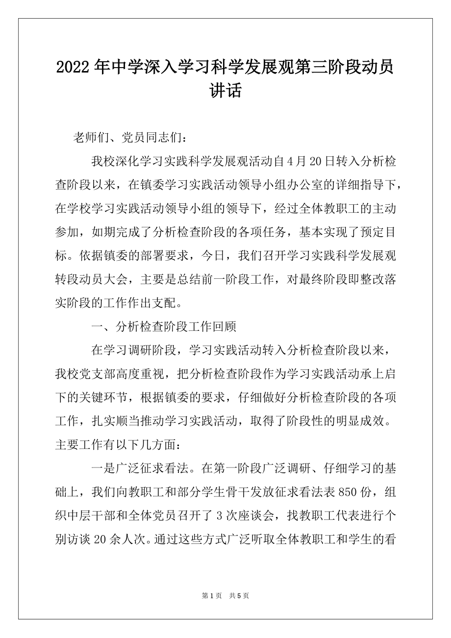 2022年中学深入学习科学发展观第三阶段动员讲话.docx_第1页