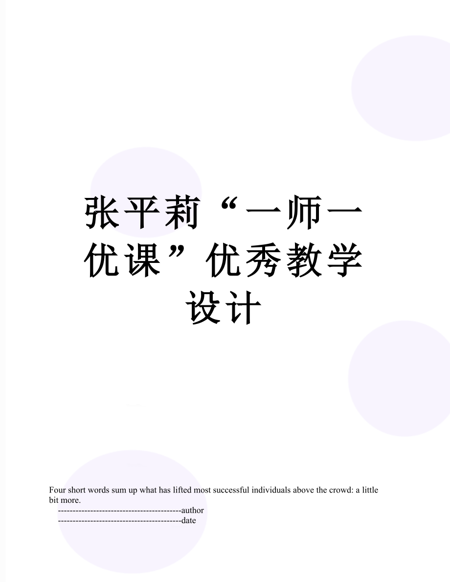 张平莉“一师一优课”优秀教学设计.doc_第1页