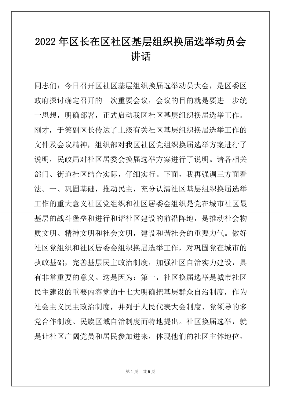 2022年区长在区社区基层组织换届选举动员会讲话.docx_第1页