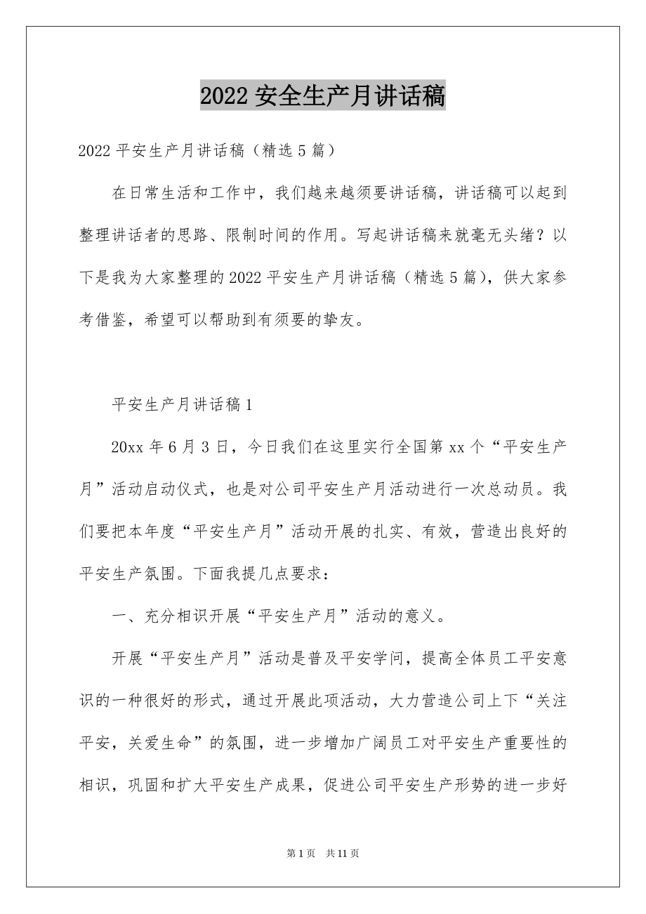 2022安全生产月讲话稿例文0.docx_第1页