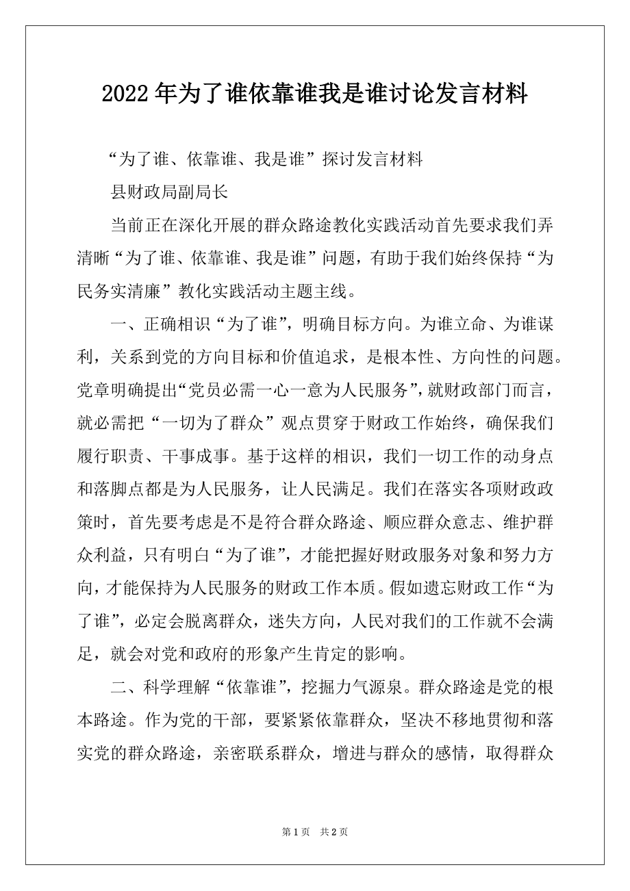 2022年为了谁依靠谁我是谁讨论发言材料.docx_第1页