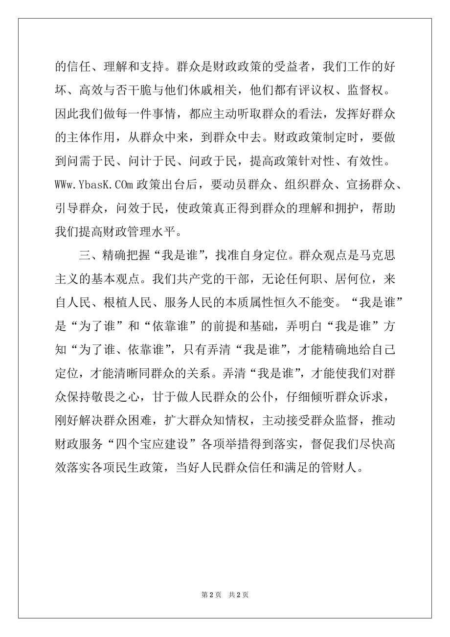 2022年为了谁依靠谁我是谁讨论发言材料.docx_第2页