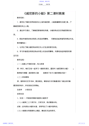 2022年《威尼斯的小艇》第二课时教案 .pdf