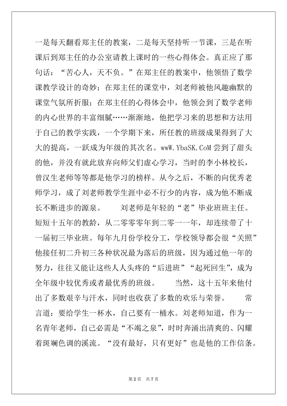 2022年优秀初三班主任教师事迹材料：一位平凡老师的教育梦.docx_第2页