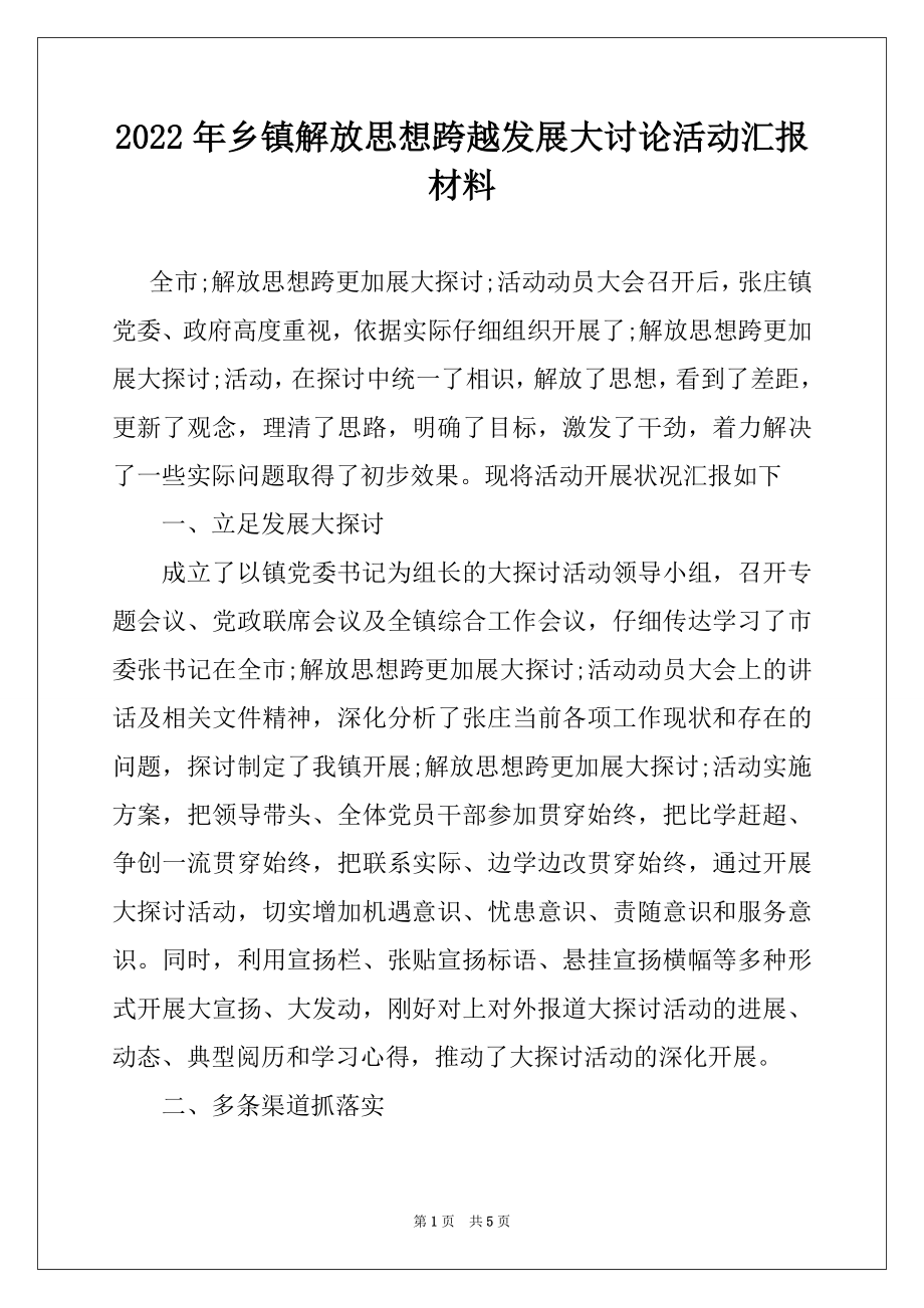 2022年乡镇解放思想跨越发展大讨论活动汇报材料.docx_第1页