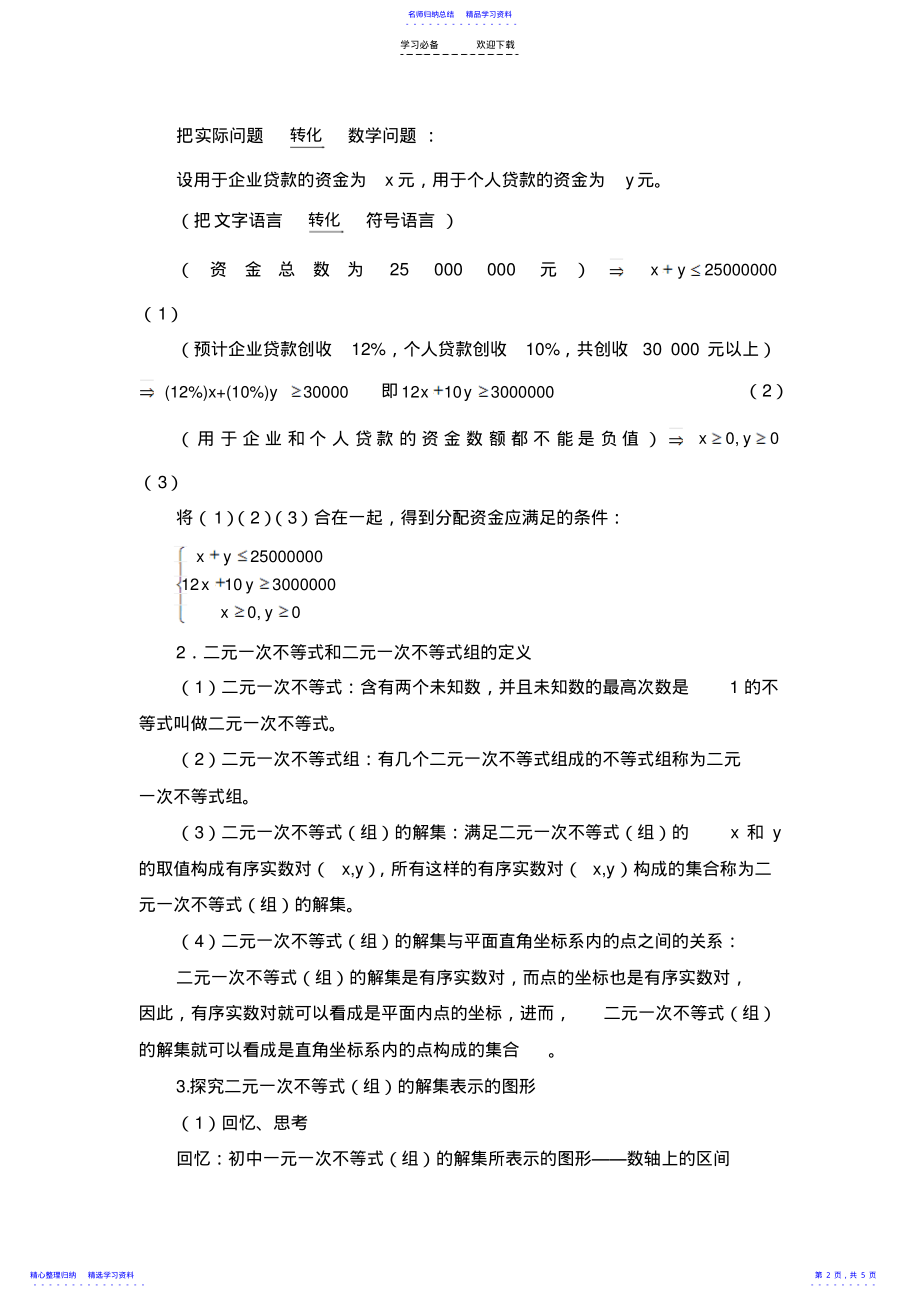 2022年《二元一次不等式与平面区域》教学设计 .pdf_第2页