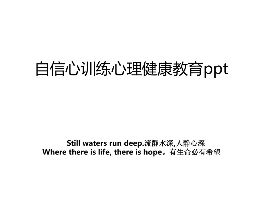 自信心训练心理健康教育ppt.ppt_第1页