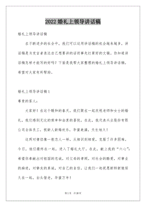 2022婚礼上领导讲话稿.docx