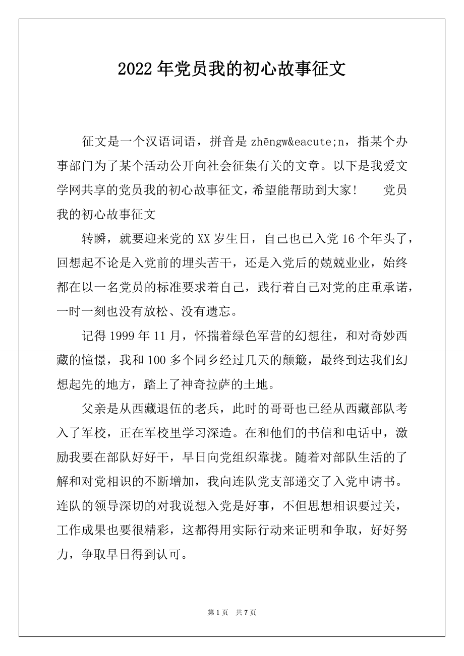 2022年党员我的初心故事征文.docx_第1页