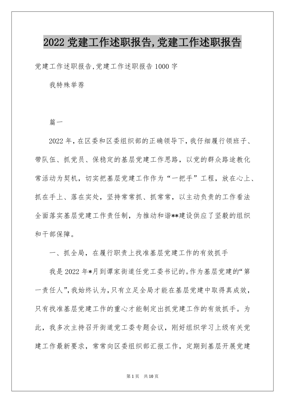 2022党建工作述职报告,党建工作述职报告.docx_第1页