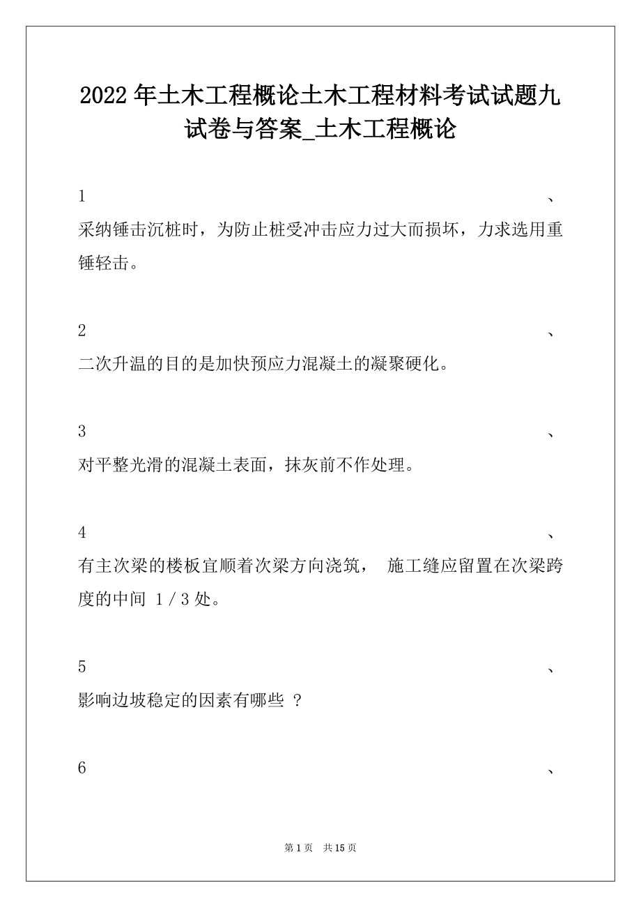 2022年土木工程概论土木工程材料考试试题九试卷与答案_土木工程概论.docx_第1页