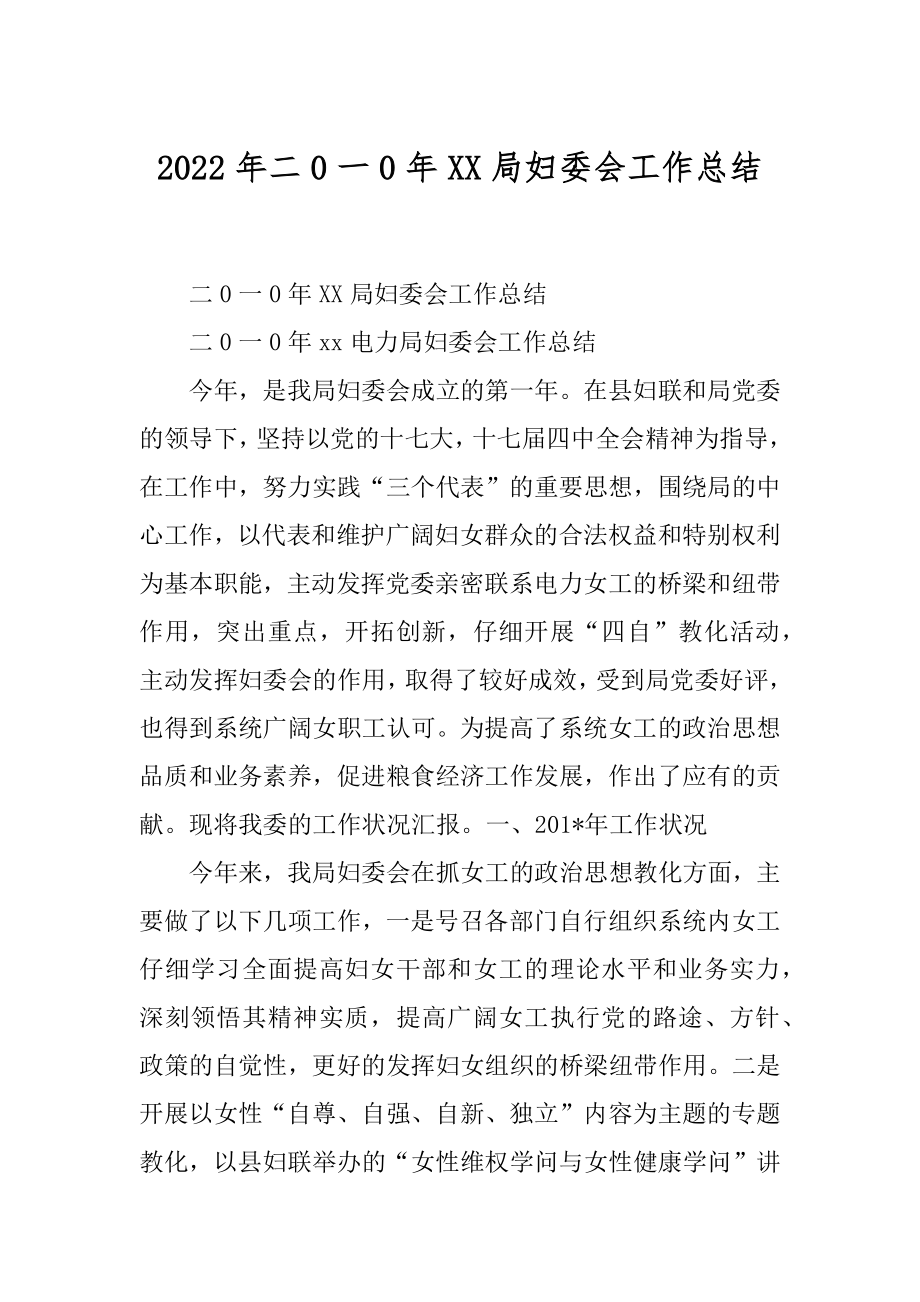 2022年二0一0年XX局妇委会工作总结.docx_第1页