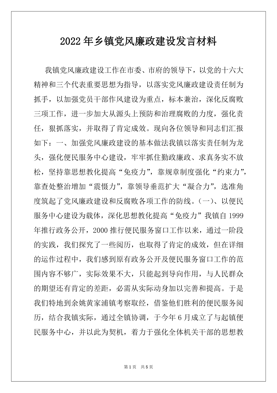 2022年乡镇党风廉政建设发言材料例文.docx_第1页