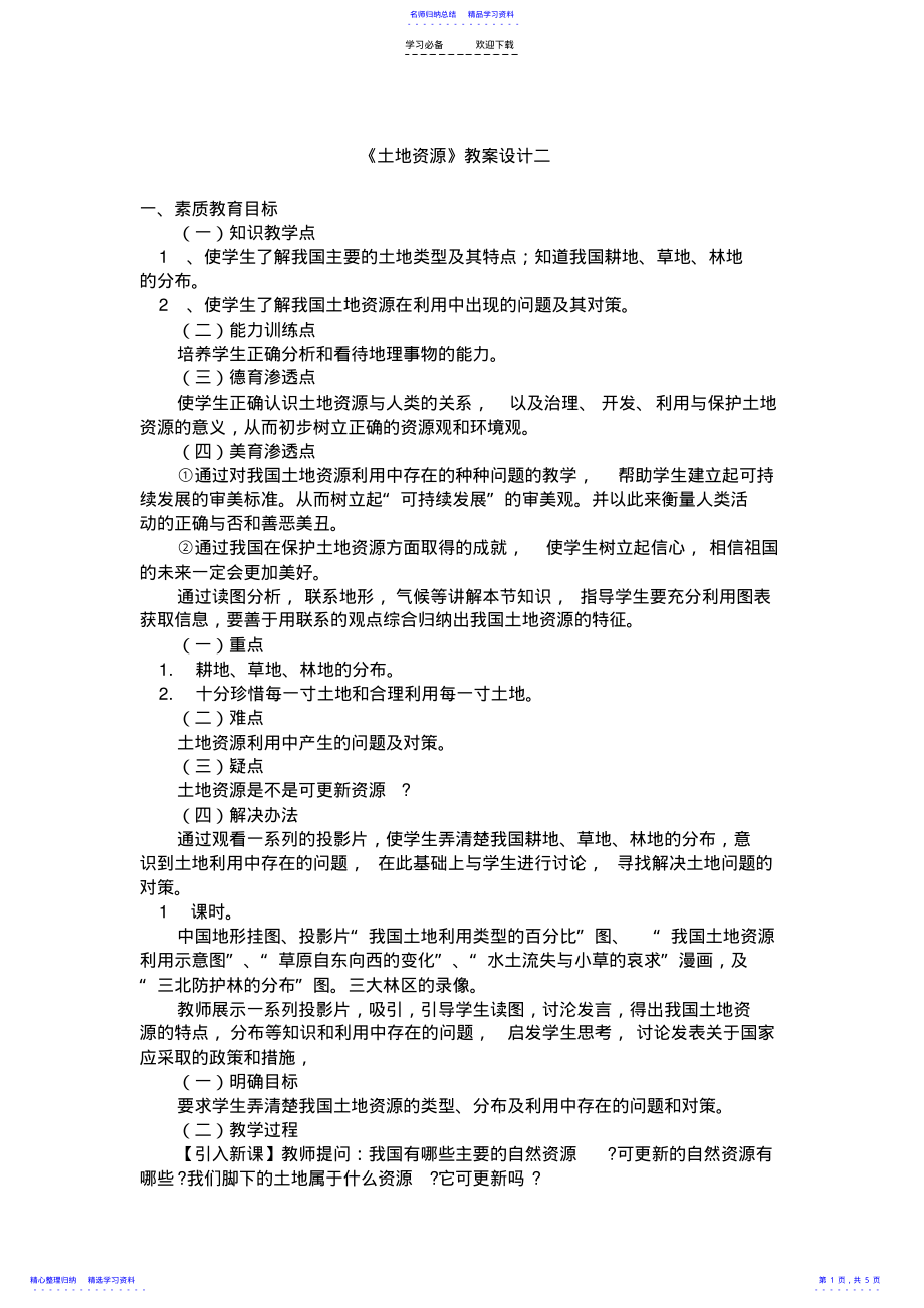 2022年《土地资源》教案设计二 .pdf_第1页