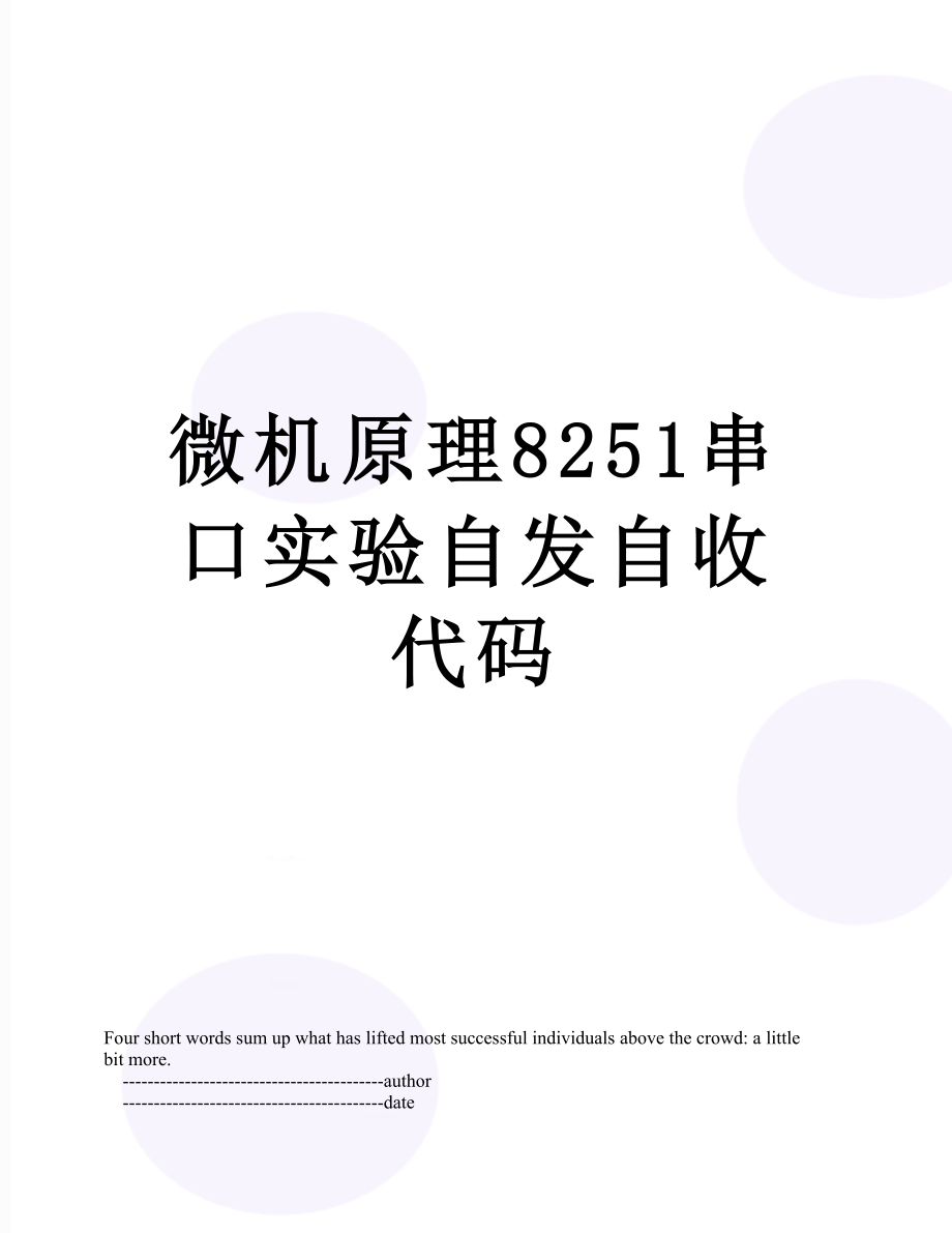 微机原理8251串口实验自发自收代码.doc_第1页