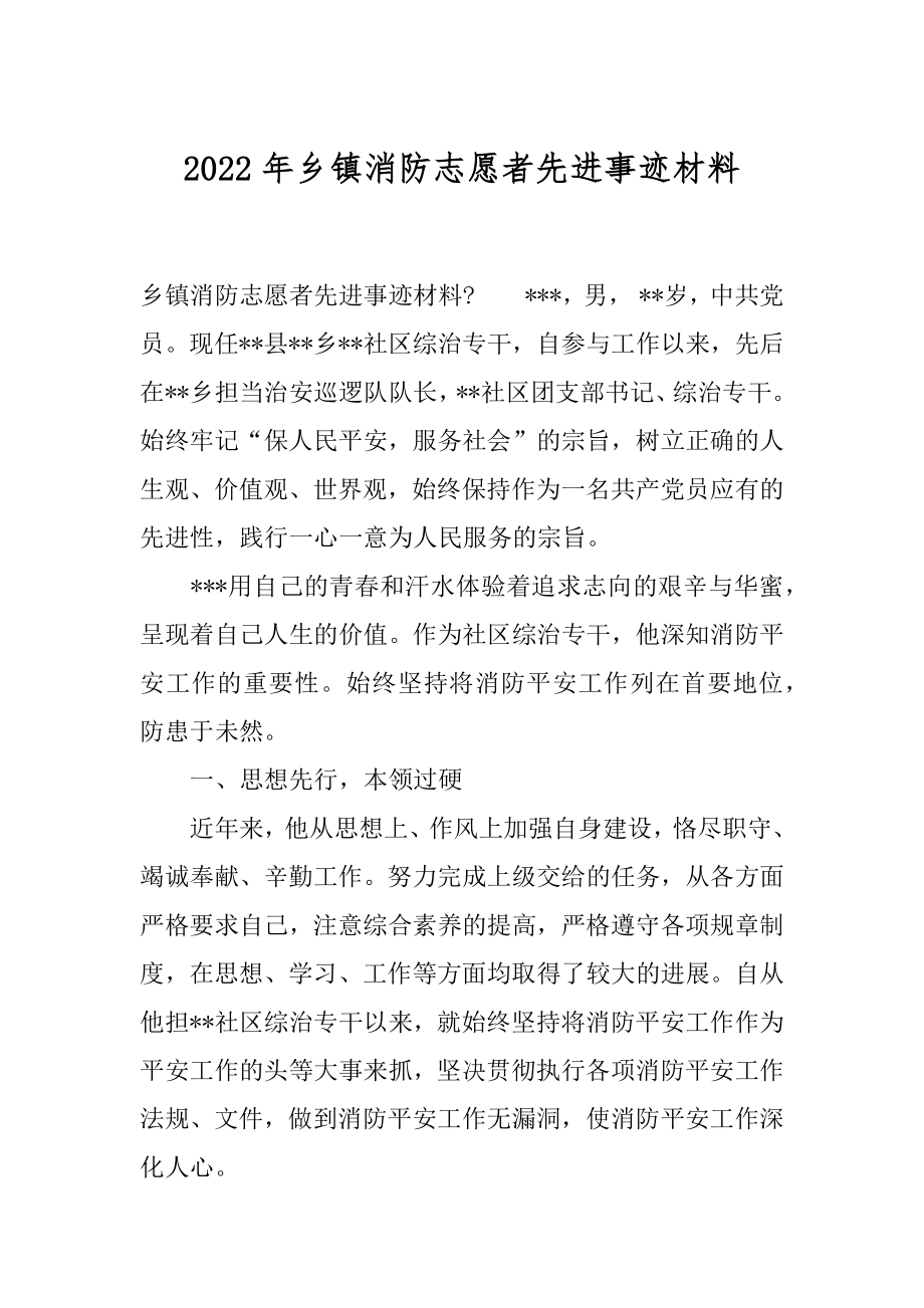 2022年乡镇消防志愿者先进事迹材料.docx_第1页