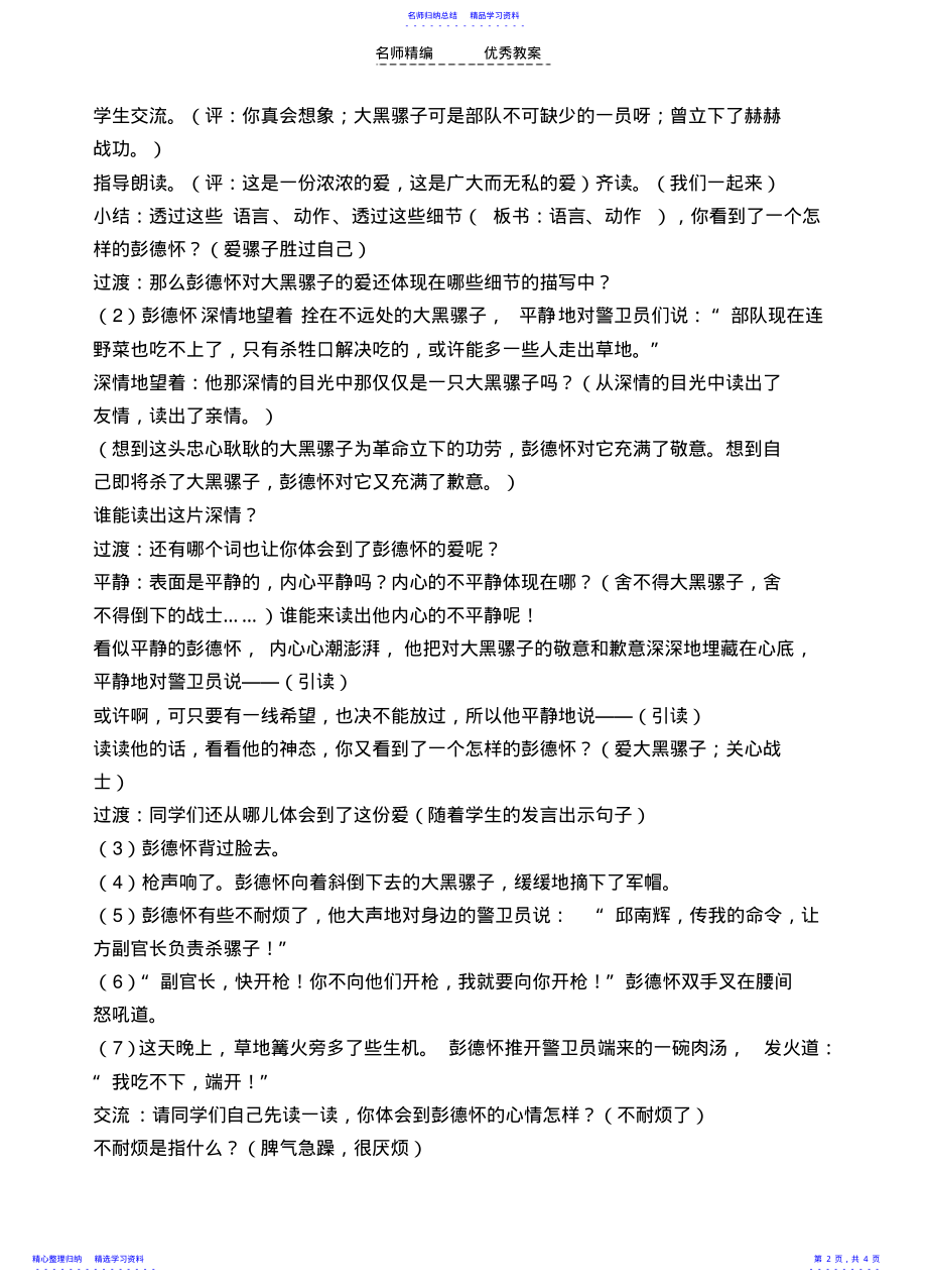 2022年《彭德怀和他的大黑骡子》第二课时教学设计 .pdf_第2页