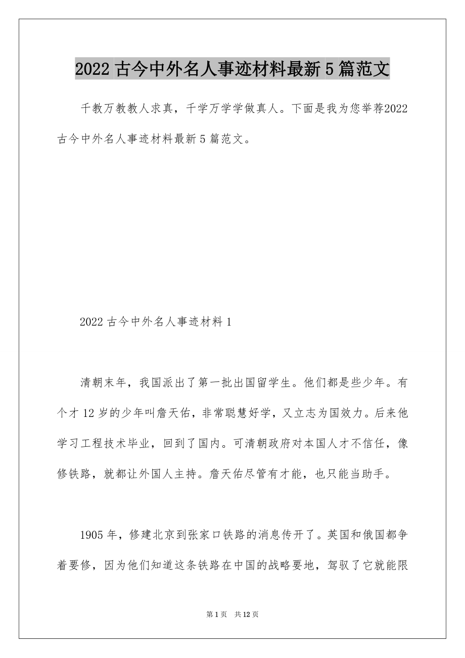 2022古今中外名人事迹材料最新5篇范文.docx_第1页