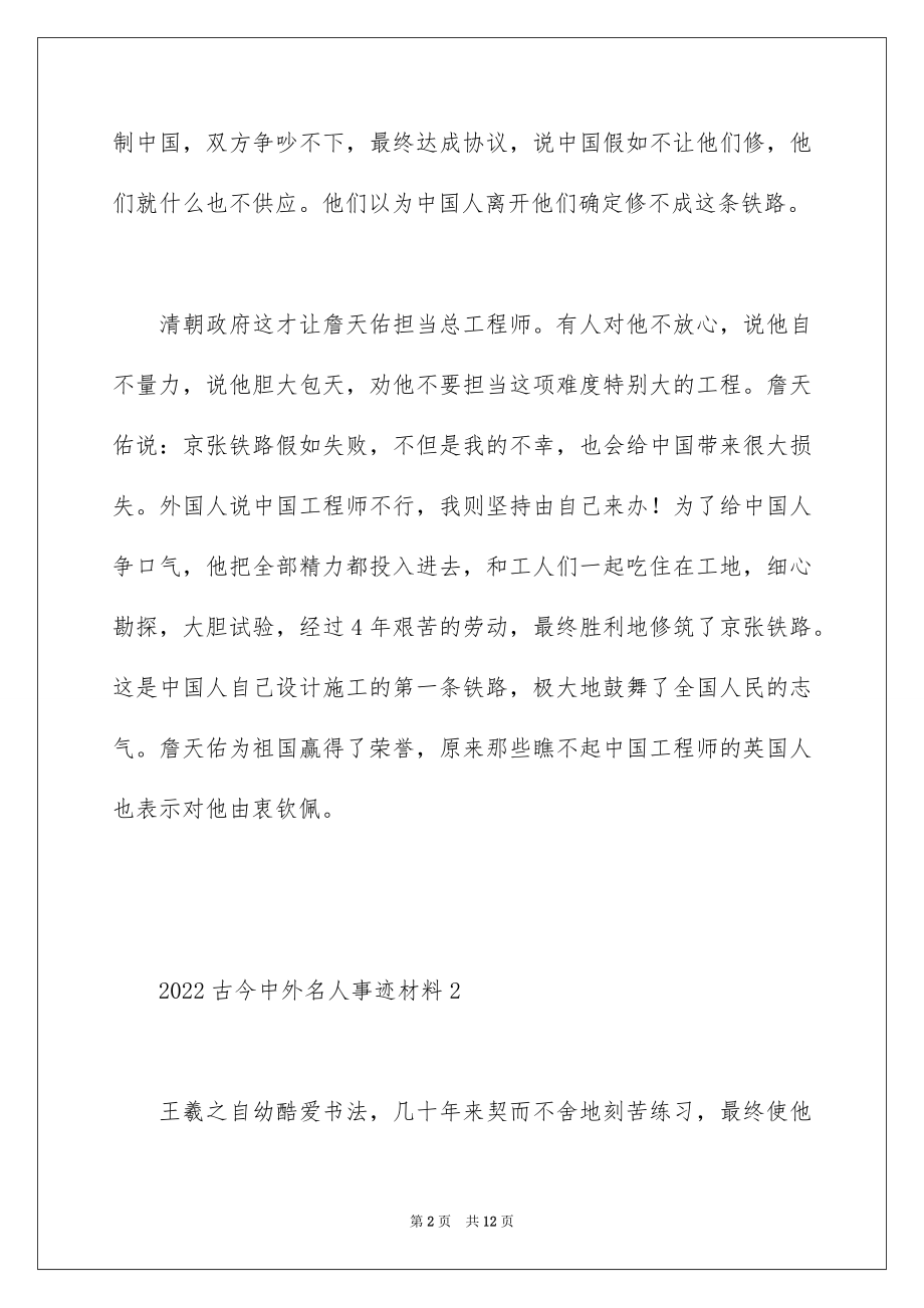 2022古今中外名人事迹材料最新5篇范文.docx_第2页