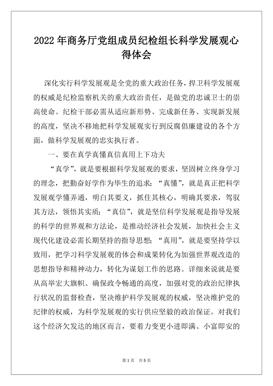 2022年商务厅党组成员纪检组长科学发展观心得体会.docx_第1页