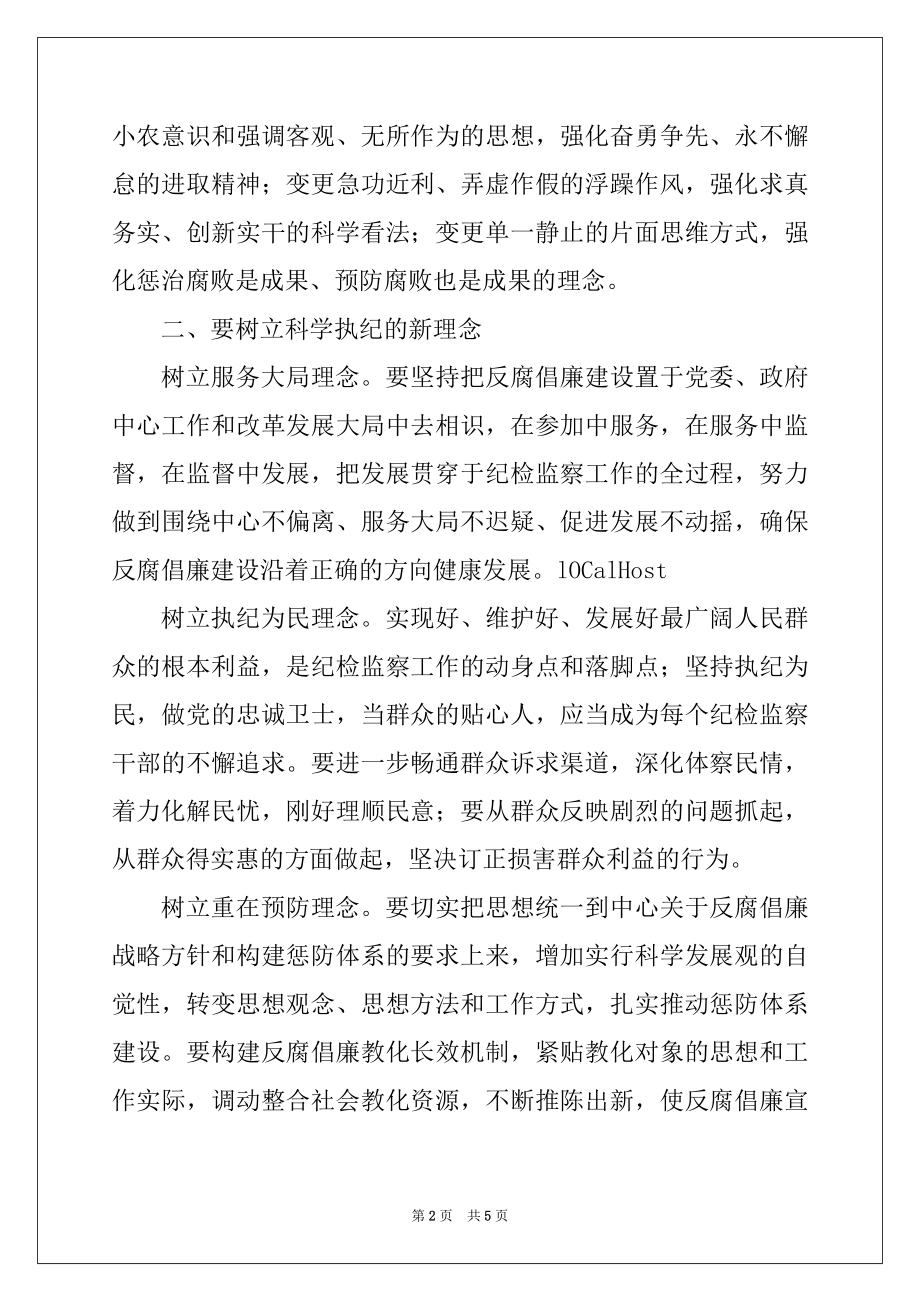 2022年商务厅党组成员纪检组长科学发展观心得体会.docx_第2页