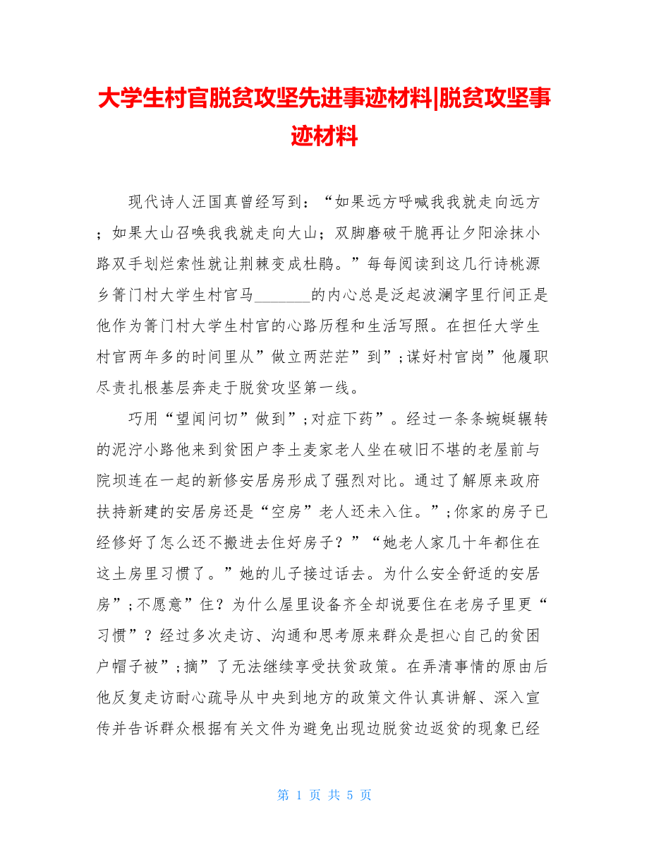 大学生村官脱贫攻坚先进事迹材料-脱贫攻坚事迹材料.doc_第1页