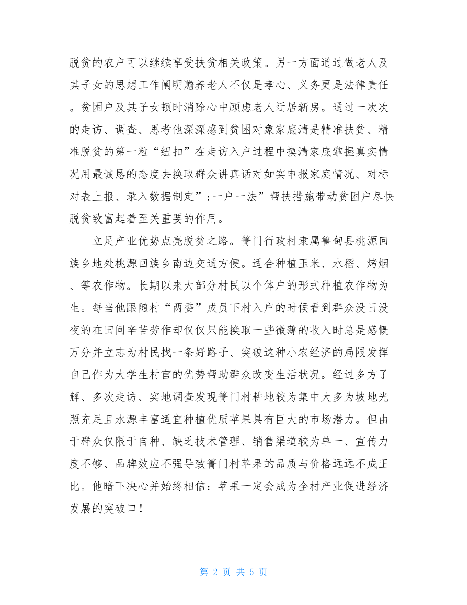 大学生村官脱贫攻坚先进事迹材料-脱贫攻坚事迹材料.doc_第2页