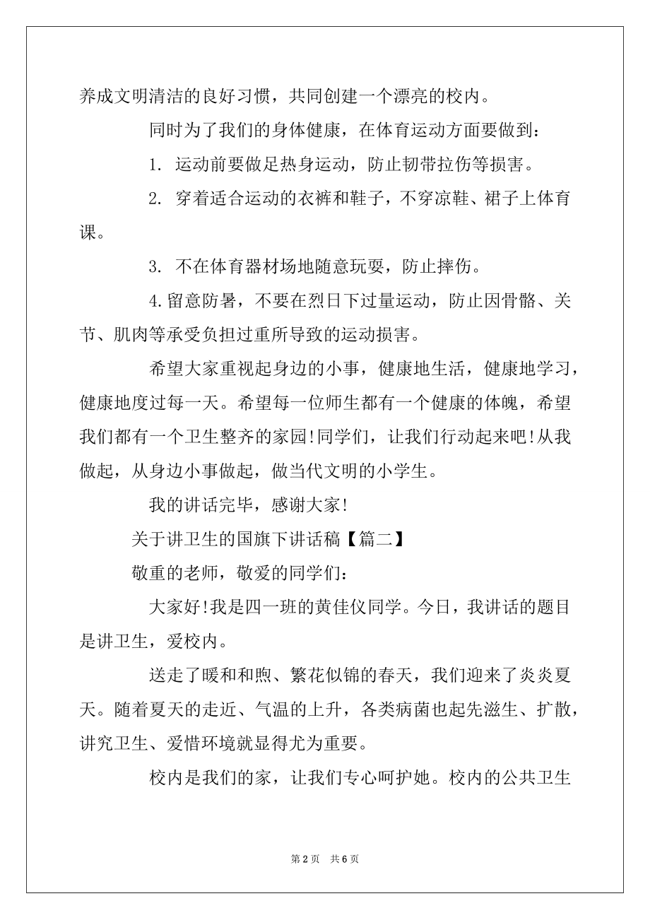 2022年关于讲卫生的国旗下讲话稿范例.docx_第2页