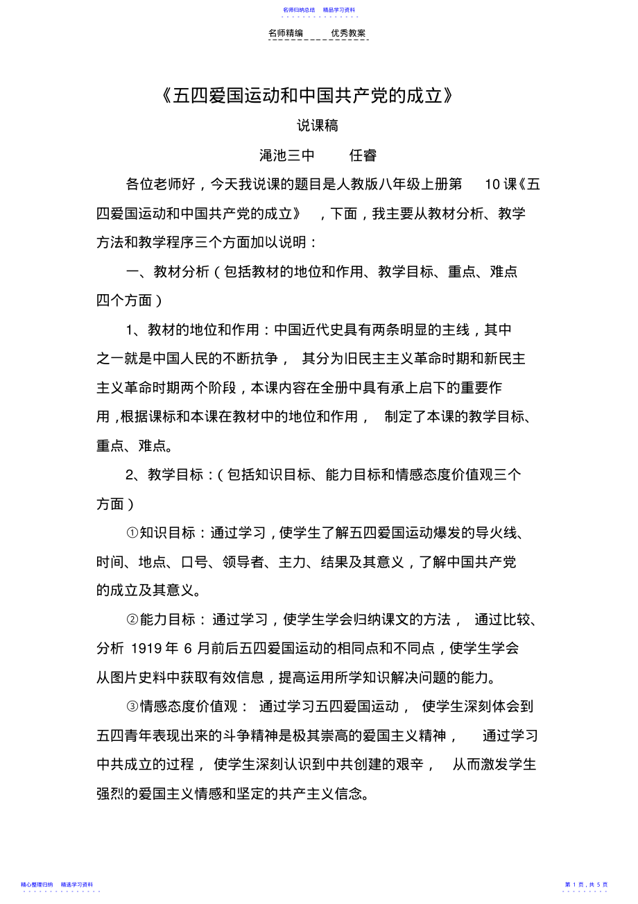 2022年《五四爱国运动和中国共产党的成立》说课稿 .pdf_第1页