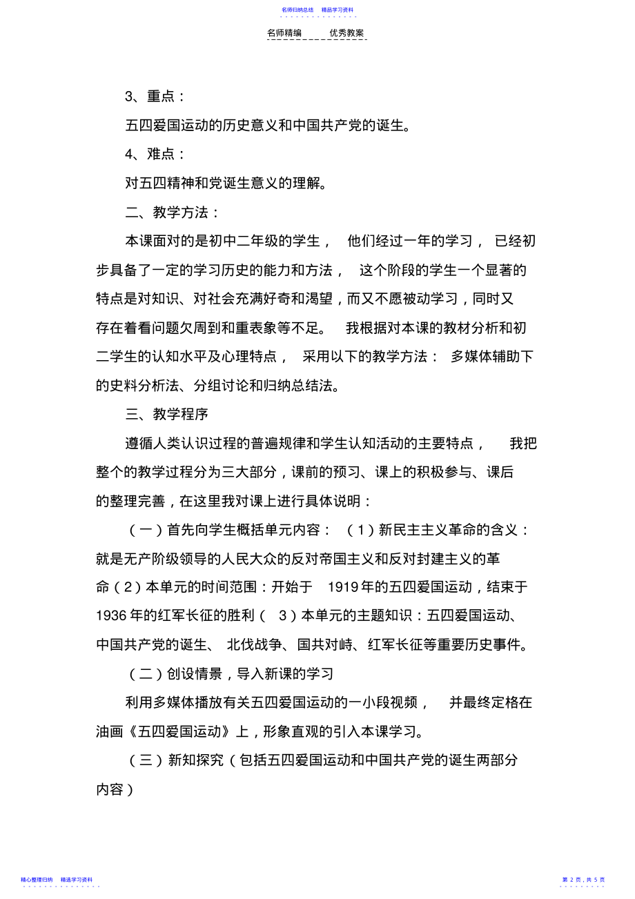 2022年《五四爱国运动和中国共产党的成立》说课稿 .pdf_第2页