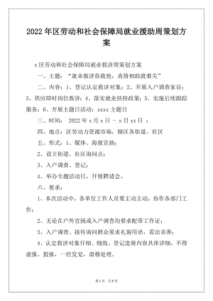 2022年区劳动和社会保障局就业援助周策划方案.docx