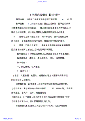 2022年《平移与旋转》教学设计 .pdf