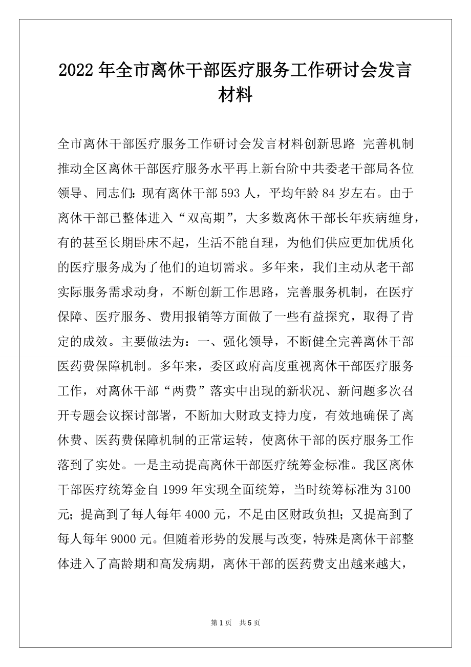 2022年全市离休干部医疗服务工作研讨会发言材料.docx_第1页