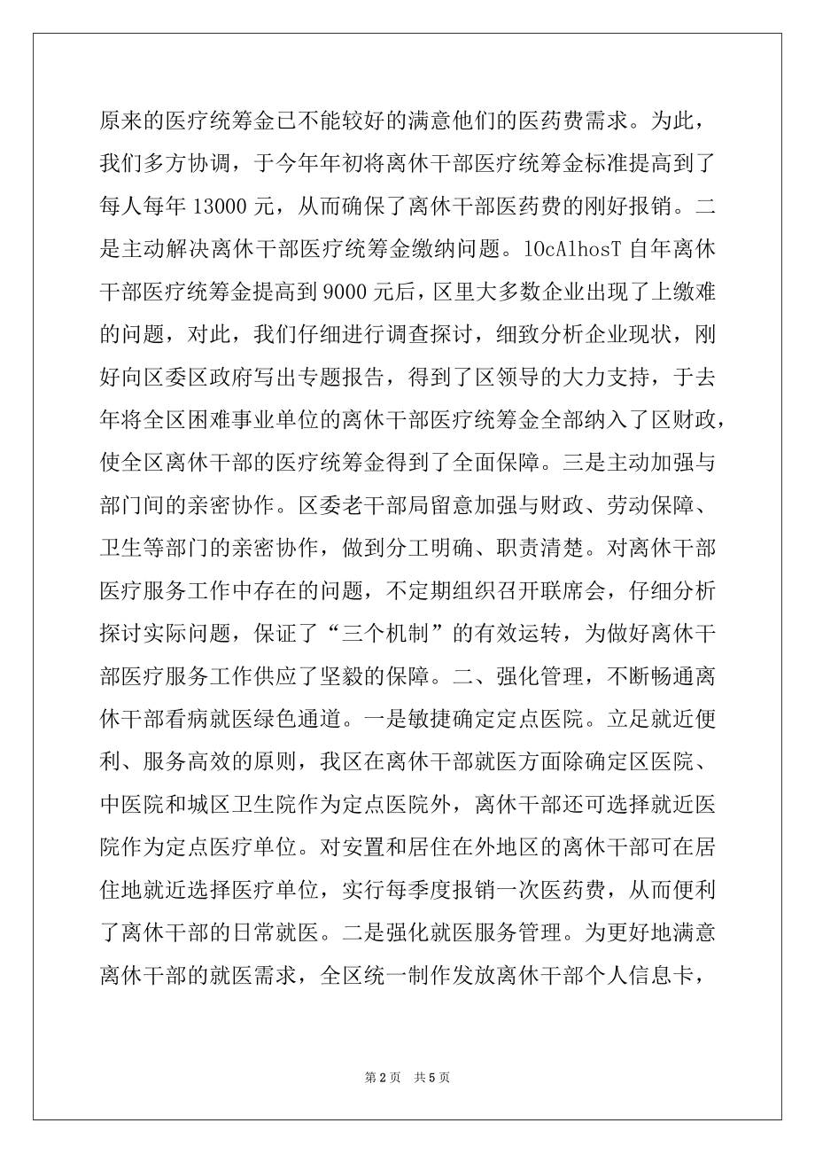 2022年全市离休干部医疗服务工作研讨会发言材料.docx_第2页