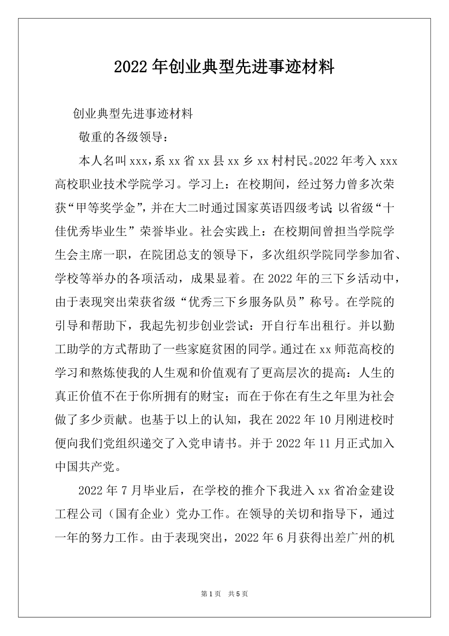 2022年创业典型先进事迹材料.docx_第1页