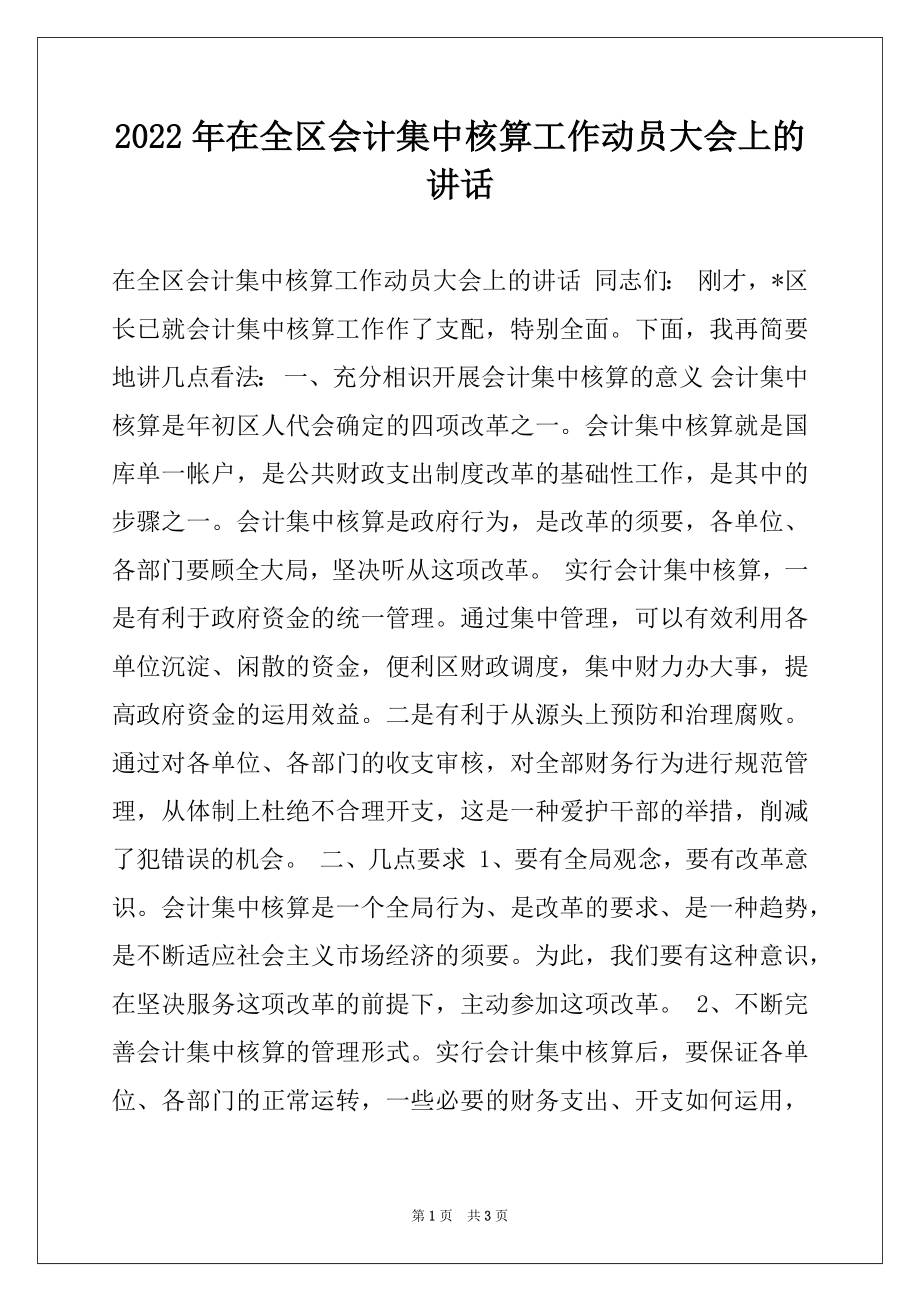 2022年在全区会计集中核算工作动员大会上的讲话.docx_第1页