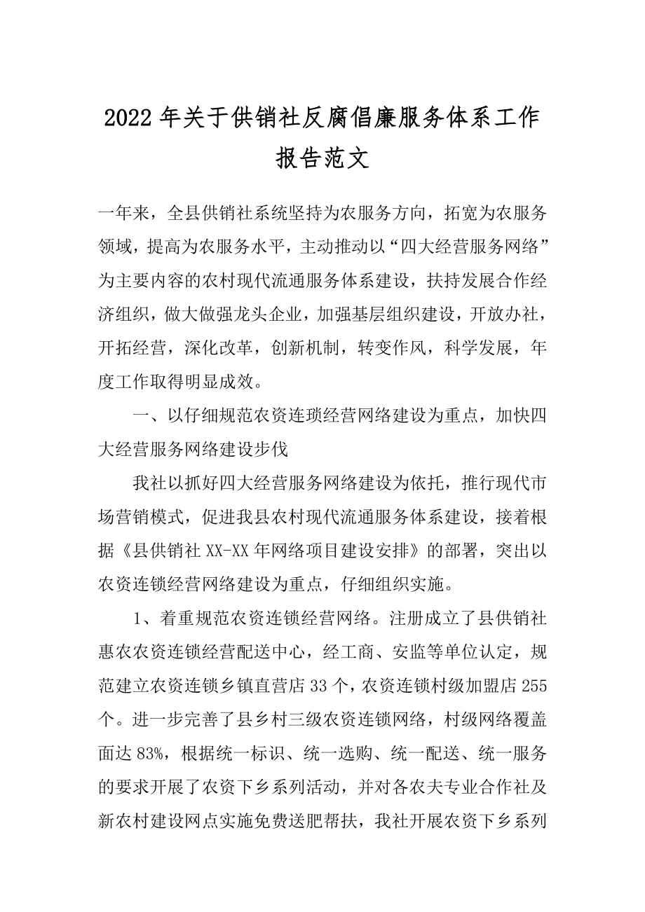 2022年关于供销社反腐倡廉服务体系工作报告范文.docx_第1页