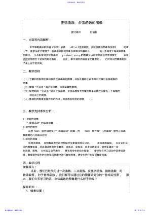 2022年《正弦函数、余弦函数的图像》教案设计 .pdf