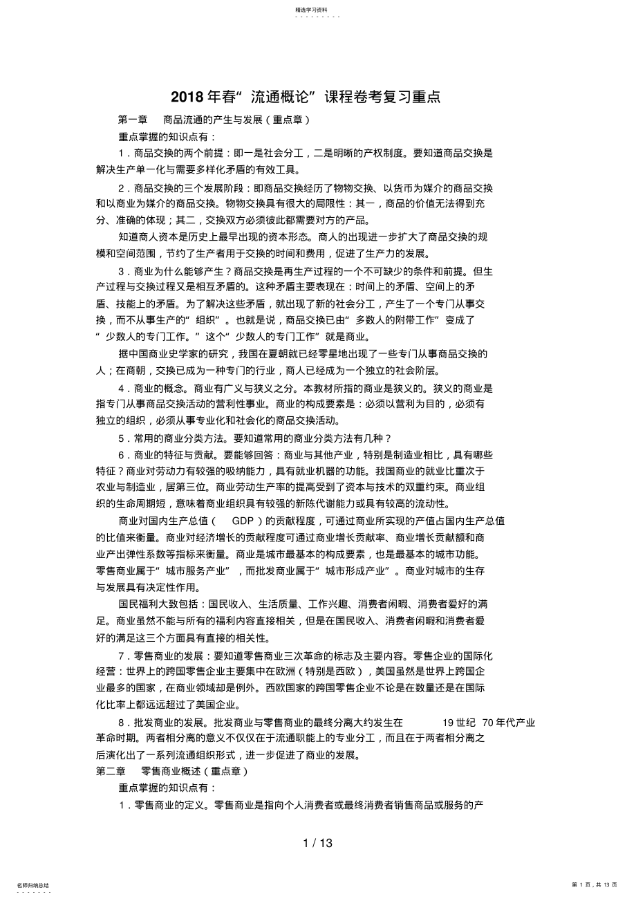 2022年月流通概论卷考复习范围 .pdf_第1页