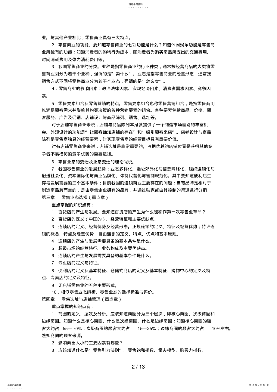 2022年月流通概论卷考复习范围 .pdf_第2页